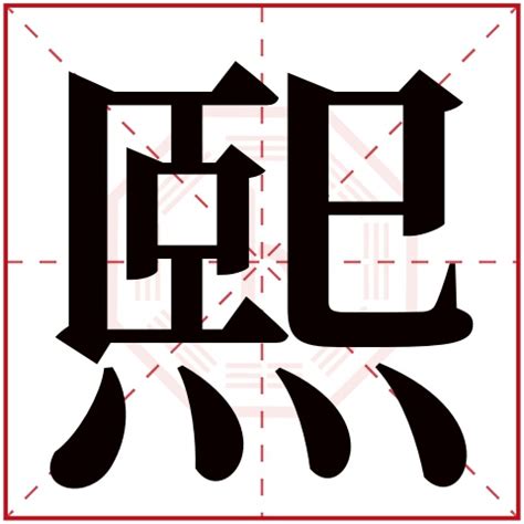 熙的名字